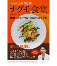 体の中から若返る! ナグモ食堂―健康レストラン「サルー」のおいしいレシピ