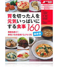 胃を切った人を元気いっぱいにする食事１６０