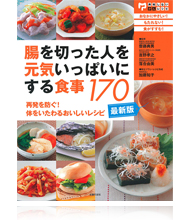 腸を切った人を元気いっぱいにする食事１７０