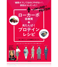 ローカーボ+プロテインレシピ 「糖質オフしてるのにやせない! 」原因はコレだった!