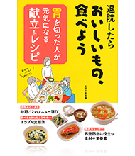 胃を切った人が元気になる献立＆レシピ