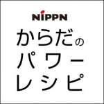 監修レシピサイト「ニップンからだのパワーレシピ」公開